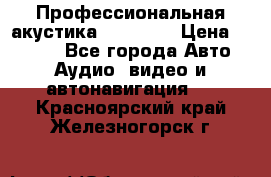 Профессиональная акустика DD VO B2 › Цена ­ 3 390 - Все города Авто » Аудио, видео и автонавигация   . Красноярский край,Железногорск г.